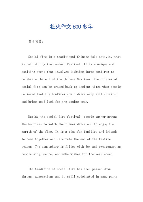 社火作文800多字