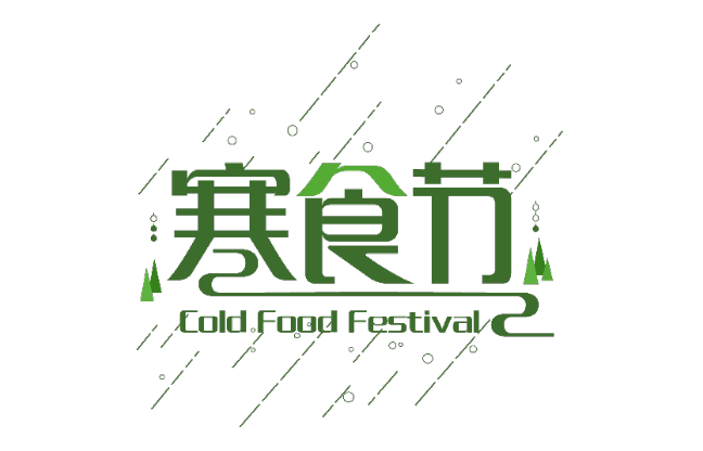 寒食节的来历故事100字 寒食节的简短来历