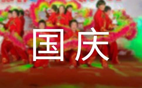 国庆节升旗仪式作文（通用21篇）