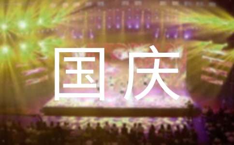 国庆节来历故事