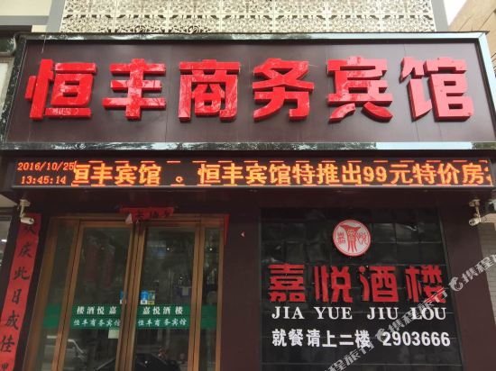 陇县恒丰商务宾馆