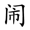 闹字的楷书