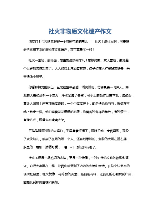 社火非物质文化遗产作文
