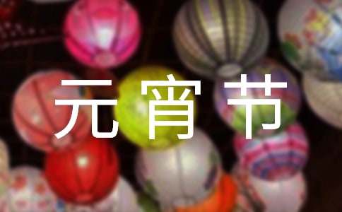 元宵节花灯活动主题策划方案（通用12篇）
