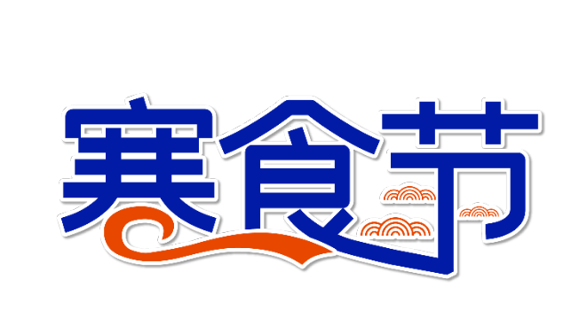 寒食节的来历故事100字 寒食节的简短来历