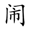 闹汉字