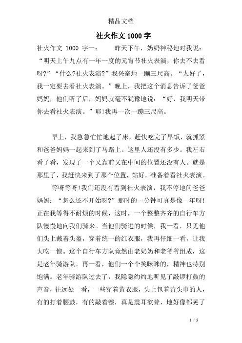 社火作文1000字