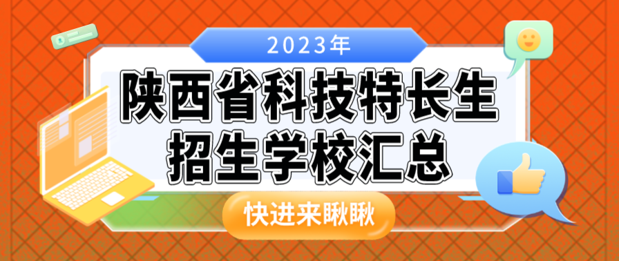科技特长生：陕西省科技特长生创新班招生学校整理汇总大全(2023年)