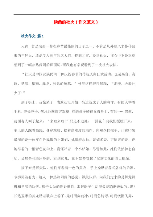 陕西社火的作文