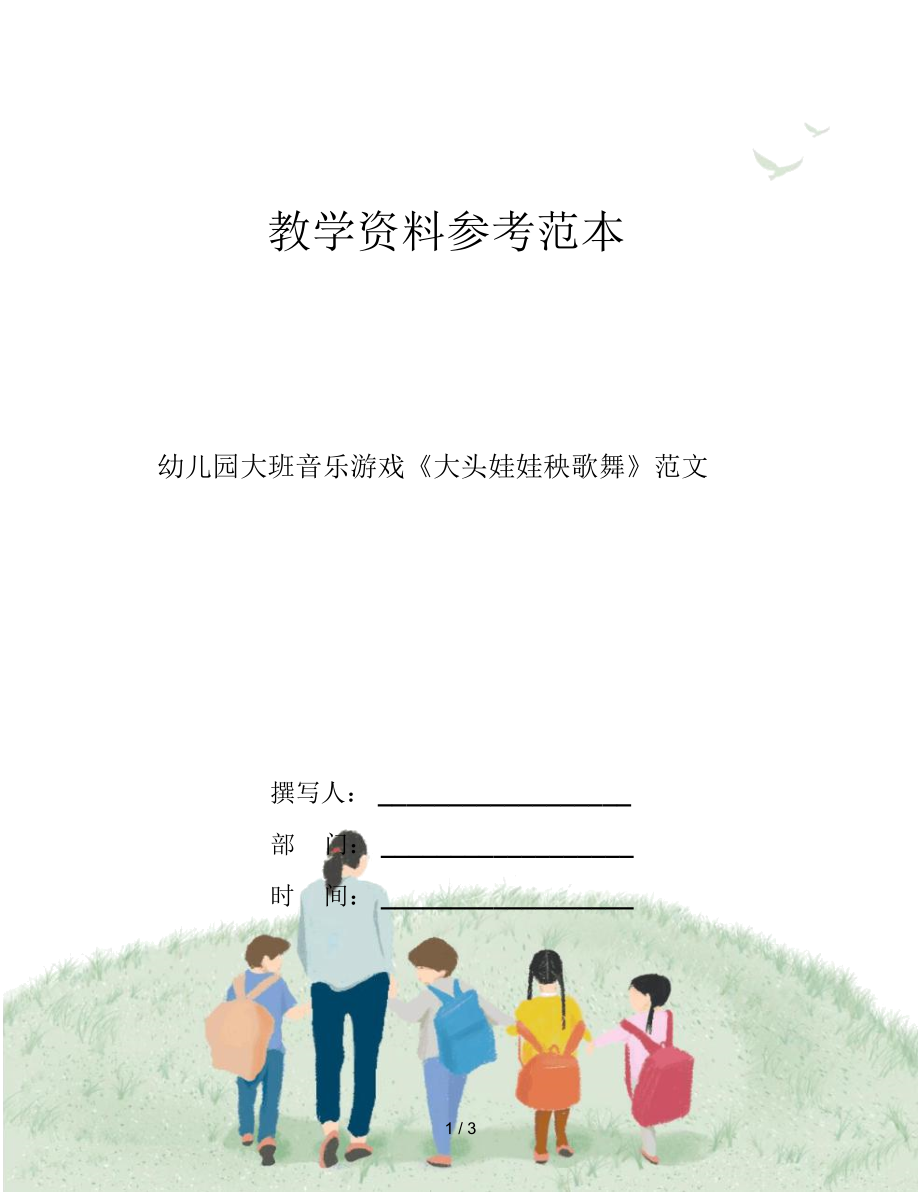 幼儿园大班音乐游戏《大头娃娃秧歌舞》范文_第1页