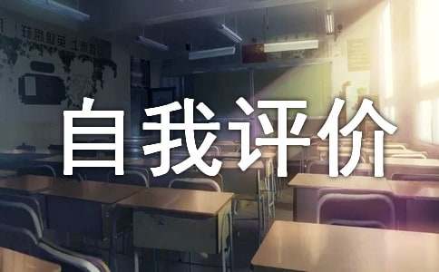 20字简短的自我评价（精选20篇）