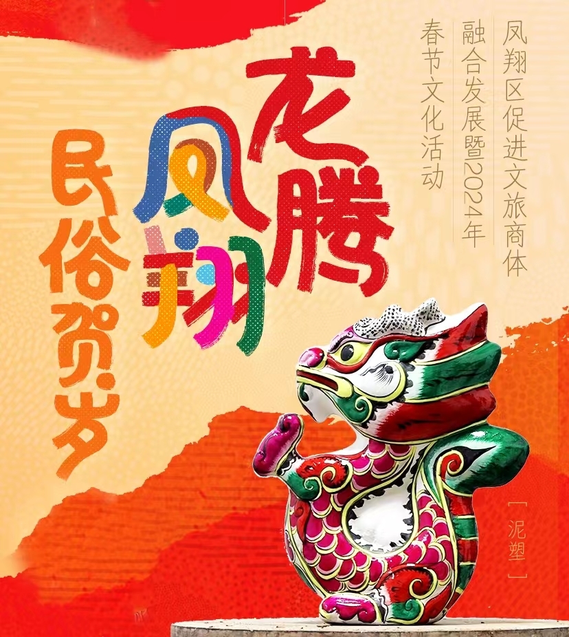 明日举行！宝鸡市凤翔区2024年“龙腾盛世”社火游演活动