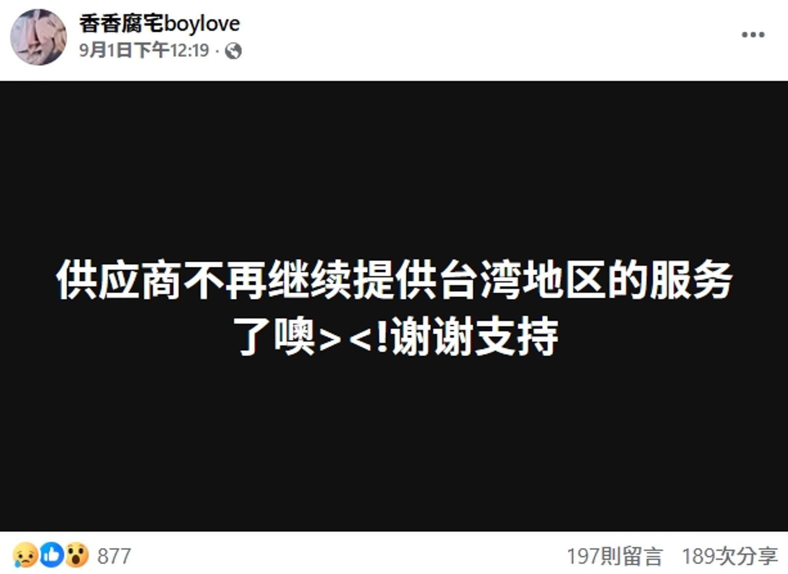 盜版BL漫畫網站「香香腐宅」於9月1日宣布，將停止在台灣的服務。（翻攝自香香腐宅boylove）