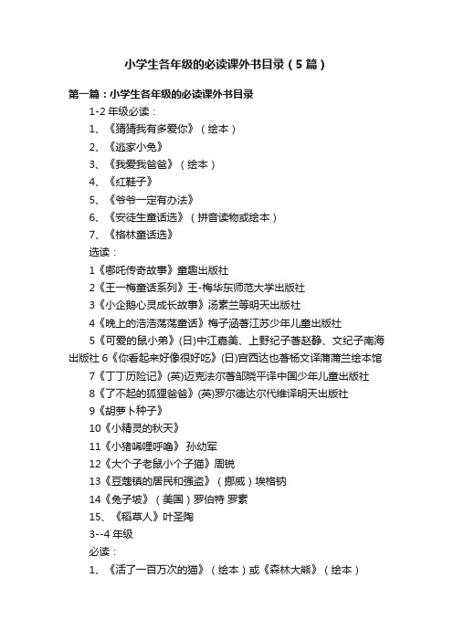 小学生各年级的必读课外书目录（5篇）