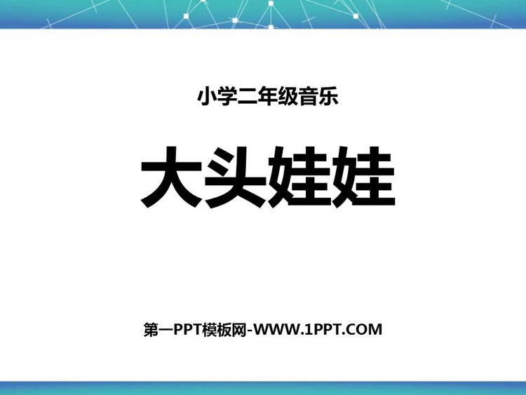 《大头娃娃》PPT课件下载
