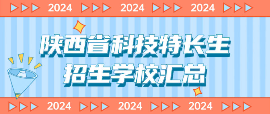 科技特长生：陕西省科技特长生创新班招生学校整理汇总大全(2024年)