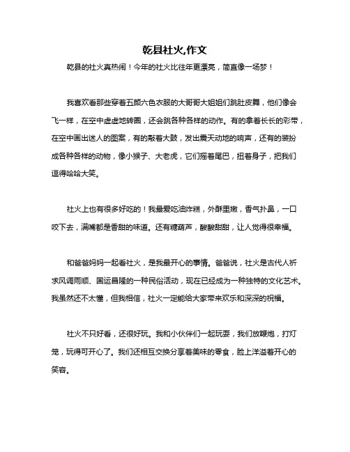 乾县社火,作文