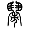 闹字的篆书