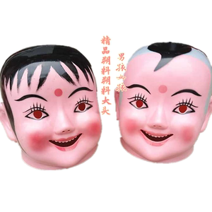 塑料大头娃娃头套面具小男孩小女孩秧歌毛驴旱船演出衣服喜庆道