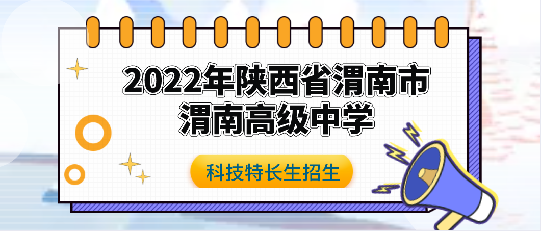 科技特长生：2022年陕西省渭南市渭南高级中学科技特长生招生简章（机器人、航模）