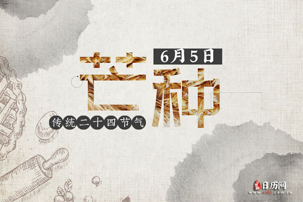 芒种的由来和传说故事