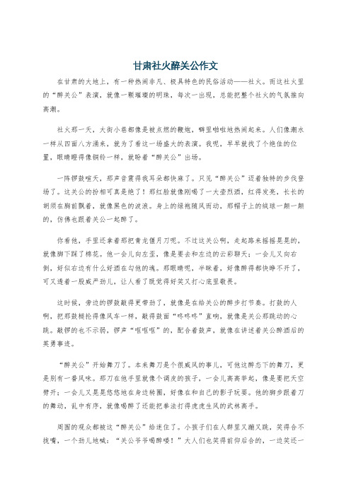 甘肃社火醉关公作文