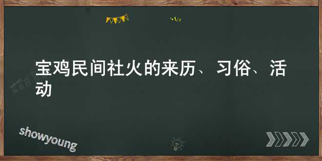 宝鸡民间社火的来历、习俗、活动？