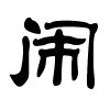闹字的隶书