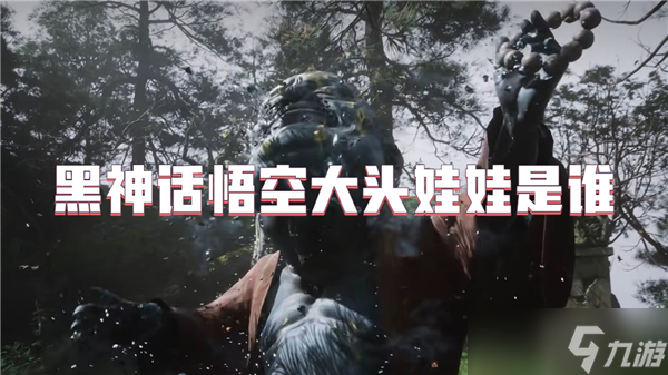黑神话悟空大头娃娃是谁